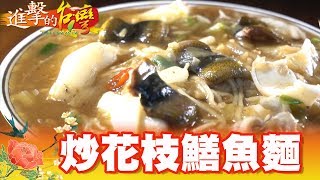 雲林私藏美食 校花賣超美味怪麵  第293集《進擊的台灣》part3