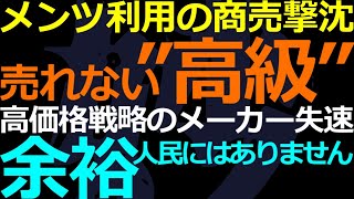 12-07 もはや「メンツ消費」は過去の話！安易な高級路線の末路