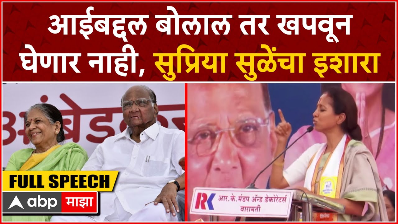 Supriya Sule Speech Baramati : आईबद्दल बोलाल तर खपवून घेणार नाही, सुप्रिया सुळेंचा इशारा