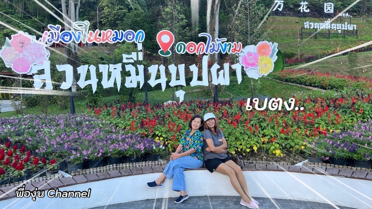 สวนหมื่นบุปผาเบตง เมืองในหมอกดอกไม้งาม