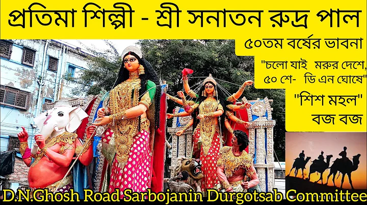 Sri Sanatan Rudrapal's studio Durgaidol xclusive firstlook budge budge durga puja sanatan rudra pal
