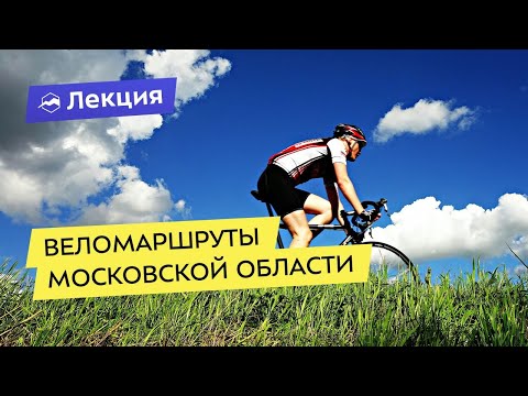 Веломаршруты Московской области