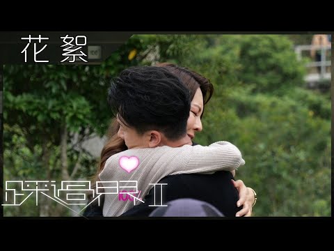 踩過界2｜花絮 王浩信張曦雯相擁放閃｜張振朗｜蔡思貝｜片場