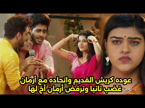 مسلسل امنيه وإن تحققت الحلقه 729 عوده كريش القديم اتحاده مع أرمان غضب تانيا ورفضها لأرمان كأخ لها  مسلسل امنيه وإن تحققت الحلقه 729 عوده كريش القديم اتحاده مع أرمان غضب تانيا ورفضها لأرمان كأخ لها