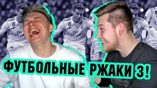 РЕАКЦИЯ НА ФУТБОЛЬНЫЕ ВИДЕО НЕДЕЛИ №3 l ФОКУСЫ РОНАЛДУ