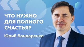 Юрий Бондаренко — проповедь «Что мне нужно для полного счастья?»