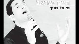Miniatura de vídeo de "חיים ישראל - מי אל כמוך"