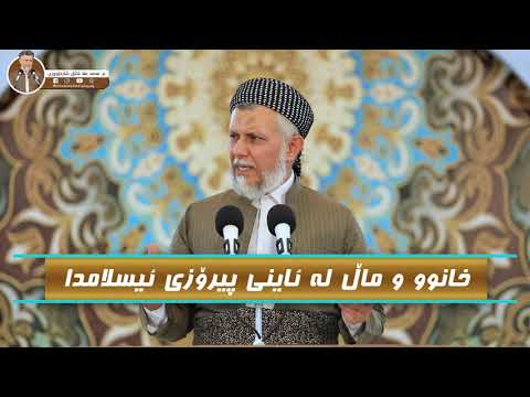 خانوو و ماڵ لە ئاینی پیرۆزی ئیسلامدا مامۆستا محمد مەلا فائق شارەزووری 1 38