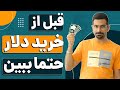 قبل از خرید دلار ببین راهنمای کامل خرید دلار انواع راه های خرید و نگهداری دلار تتر پرفکت مانی قبل از خرید دلار ببین راهنمای کامل خرید دلار انواع راه های خرید و نگهداری دلار تتر پرفکت مانی