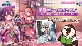 【直播】【遊戲】妖界黃昏- 妖怪皇帝與終焉的夜叉姬｜新・UR角色白虎人偶登場！還有來綁定專屬連結吧【菜姬】