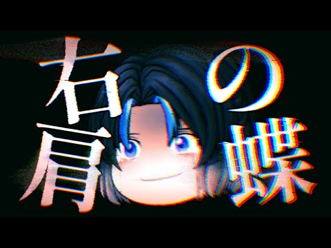 【ゆっくりpv】右肩の蝶