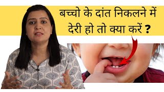 बच्चो के दांत निकलने में देरी हो तो क्या करें ? - Delayed tooth eruption in Hindi | My Baby Care