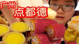 打卡广东最火的广式早茶“点都德”，200元都能吃到什么？
