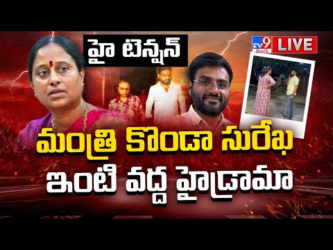 హై టెన్షన్...మంత్రి కొండా సురేఖ ఇంటి వద్ద హైడ్రామా LIVE | High Tension @ Konda Surekha Residence - TV9