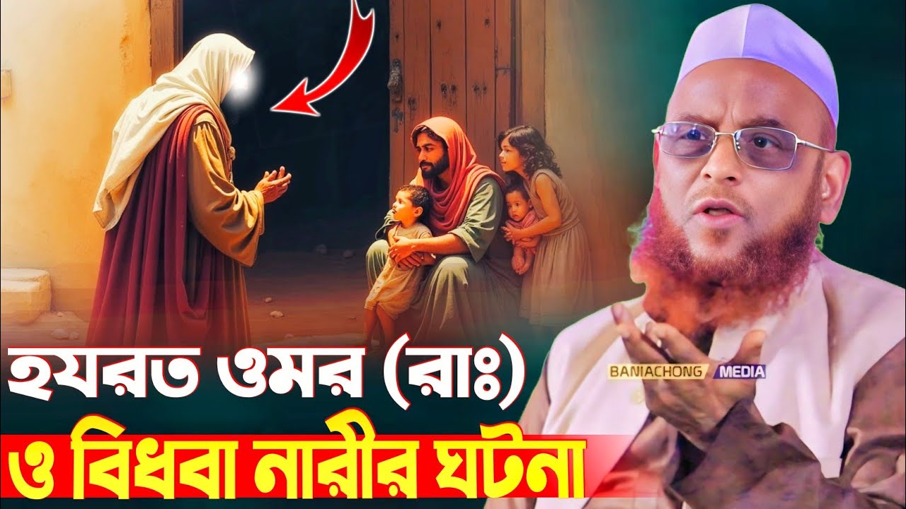 হযরত ওমর রাঃ ও বিধবা নারীর ঘটনা allama nurul islam ali puri waz 2025 আল্লামা নুরুল ইসলাম ওলিপুরী