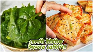 রমজান স্পেশাল হেলদি ও ইউনিক ইফতার স্নাক্স রেসিপি। Oil free Iftar Recipe/Snacks Recipe screenshot 4