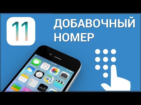 Как набрать добавочный номер на iPhone? Звоним сразу на добавочный номер с Айфона