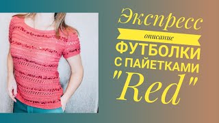 А вы радуете себя?/Футболка  &quot;RED&quot;./ /Экспресс-описание. / - Видео от Наталья Наумова / Вязать не Отвязаться