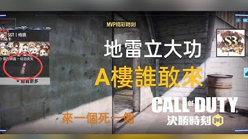 【決勝時刻】迫降戰地 對局視角講解