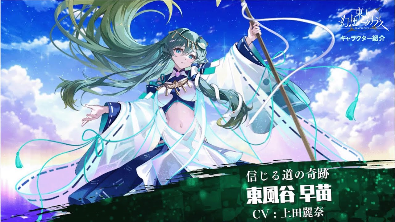 ゲンリプ紹介動画】[信じる道の奇跡]東風谷 早苗 - YouTube