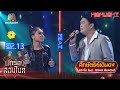 สี่กษัตริย์เดินดง - แตงโม Feat. ทศพล หิมพานต์ | นักร้องสองไมค์ Season 2