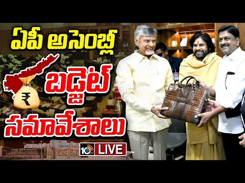 LIVE | AP Assembly Budget Sessions 2025 | ఏపీ అసెంబ్లీ బడ్జెట్ సమావేశాలు | CM Chandrababu | 10TV