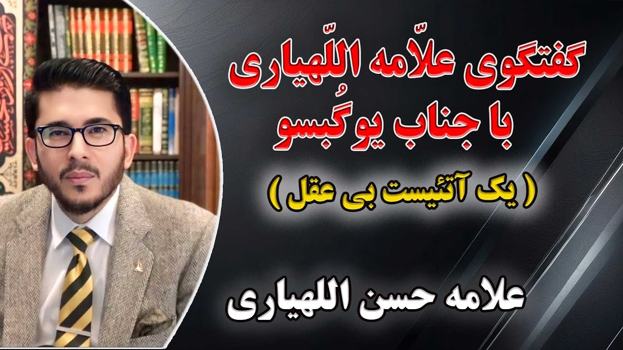 گفتگوی علامه اللهیاری با جناب یوگبسو(یک آتئیست بی عقل)