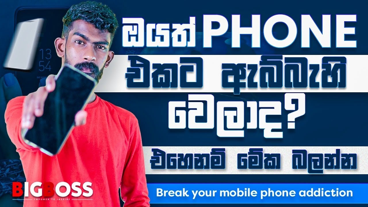 Phone එකට තියෙන ඇබ්බැහියෙන් ගැලවෙන්නේ කොහොමද ? | Breaking your smart-phone addiction