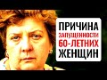 Что безбожно старит женщин после 60 лет