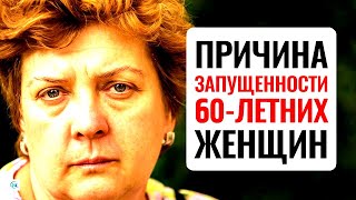 Что безбожно старит женщин после 60 лет