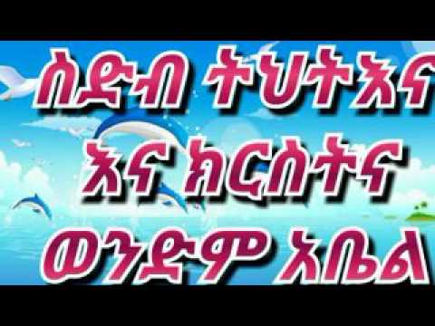 ስድብ ትህትና እና ክርስትና 1 