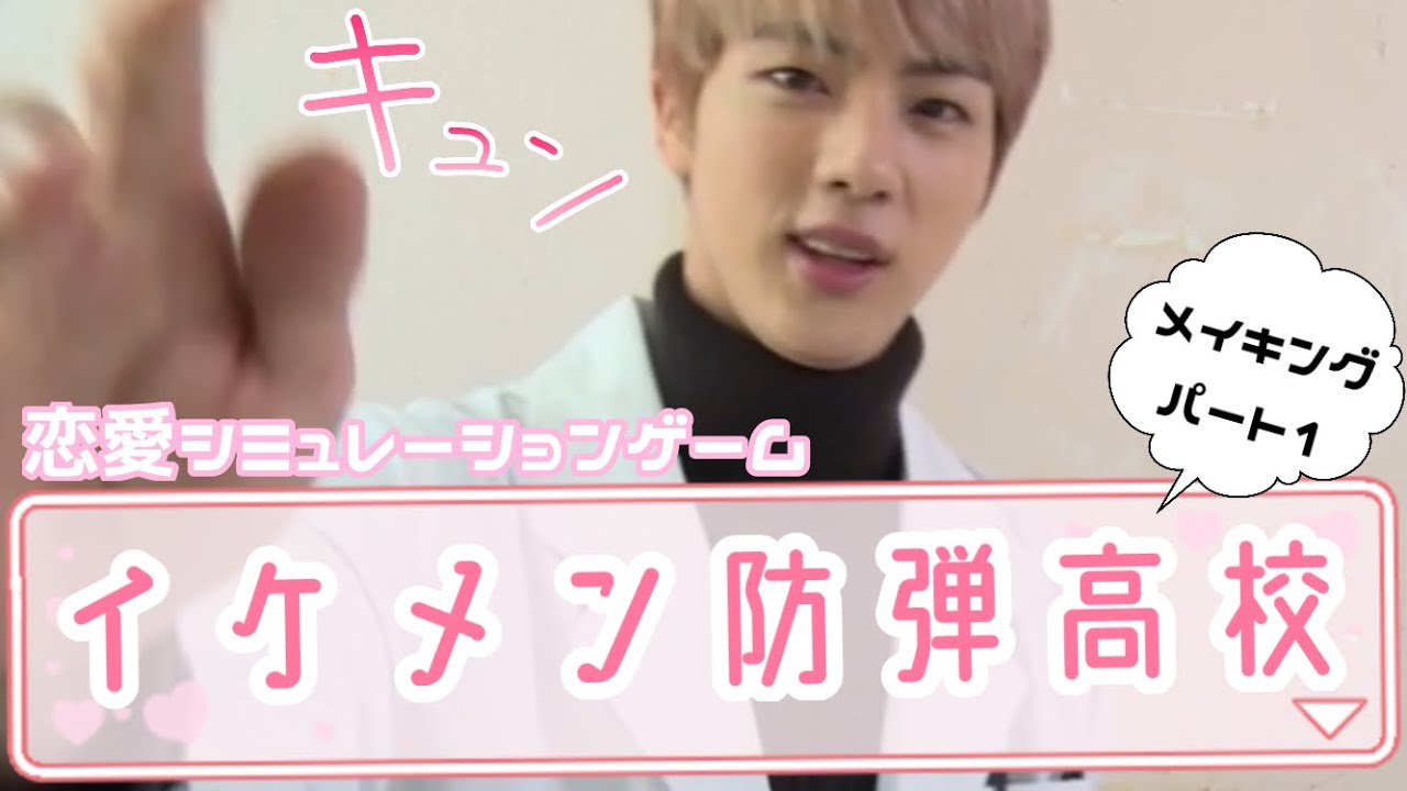 【BTS 日本語字幕】防弾少年団の恋愛シミュレーションゲームが登場!【メイキング part1】