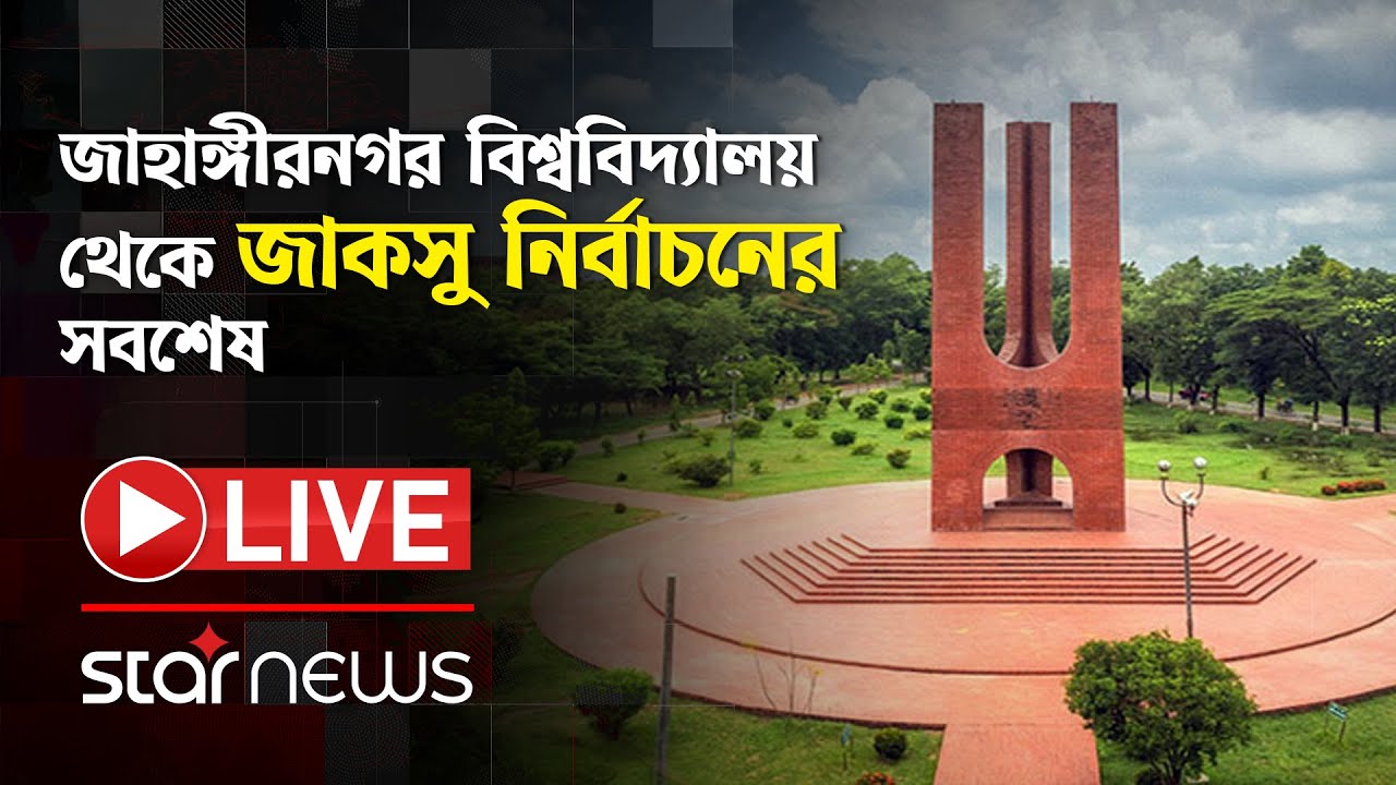 LIVE: জাহাঙ্গীরনগর বিশ্ববিদ্যালয় থেকে জাকসু নির্বাচনের সবশেষ | JUCSU Election | Star News