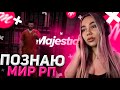 ГТА РП - ОТКРЫВАЮ ДЛЯ СЕБЯ НОВЫЙ МИР • MAJESTIC RP GTA 5