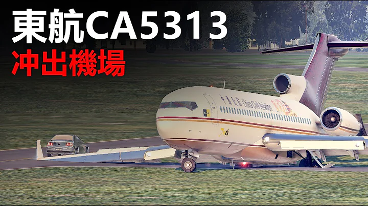 中國東方航空公司（CA5313）原中國民航客機衝出機場，飛機起落架則斷【空難事件】 - 天天要聞