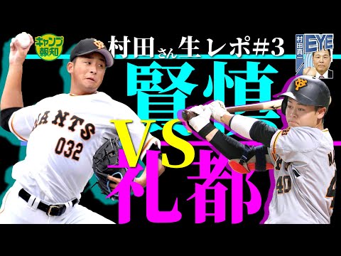 【新世代】村田真一さん生レポ#3 堀田賢慎VS中山礼都!フリー打撃で初対決したら見所満載でした【プロ野球2022】