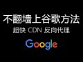 反向代理搭建私人谷歌镜像，无需VPN翻墙无限制使用Google