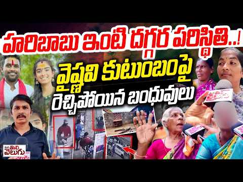 వైష్ణవి కుటుంబంపై రెచ్చిపోయిన బంధువులు | Haribabu Family vs Vaishnavi Parents | Santhosh | Korutla