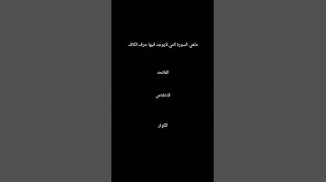 ماهي السورة التي لايوجد فيها حرف الكاف🩷🩷