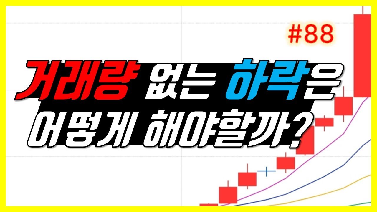 거래량 없이 하락하는 경우 어떻게 대응해야 할지 말씀드립니다. (feat. 200일, 240일 이평선 설정법) [수저혁명 #88] -  YouTube
