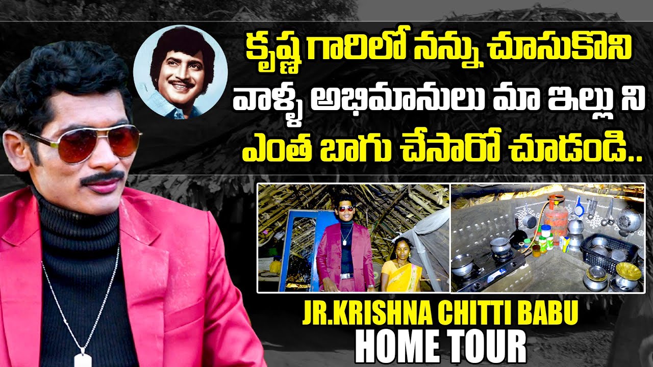 Jr Superstar Krishna Chitti Babu Home Tour | Jr Krishna Exclusive Interview | QubeTV Telugu