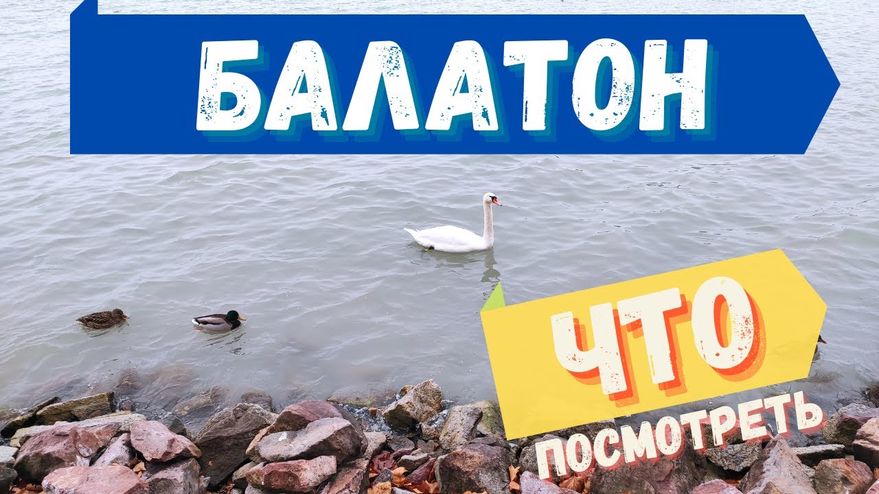 БАЛАТОН и ХЕВИЗ🔥Что посмотреть за 1 день | Балатонфюред, Тихань, Кестхей и вулканическое озеро Хевиз