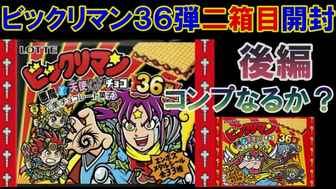 ビックリマン36弾二箱目開封後編！あのシールは出るのか！？ - YouTube