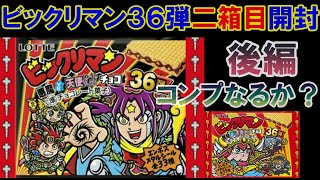 ビックリマン36弾二箱目開封後編！あのシールは出るのか！？ - YouTube