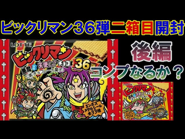 ビックリマン36弾二箱目開封後編！あのシールは出るのか！？ - YouTube