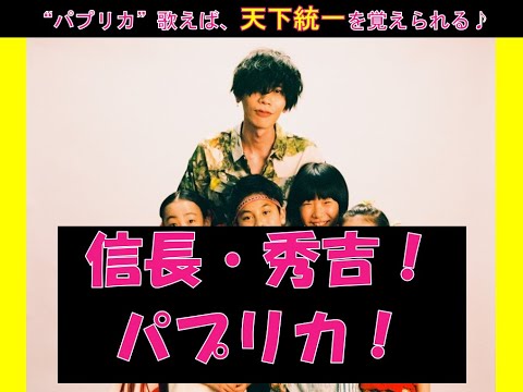 「天下統一」を「パプリカ」で覚える♪【歴史替え歌シリーズ】Kamechang　Foorin　米津玄師　日本史　織田信長　明智光秀　豊臣秀吉　刀狩り　太閤検地　朝鮮侵略　安土城　大坂城　本能寺の変