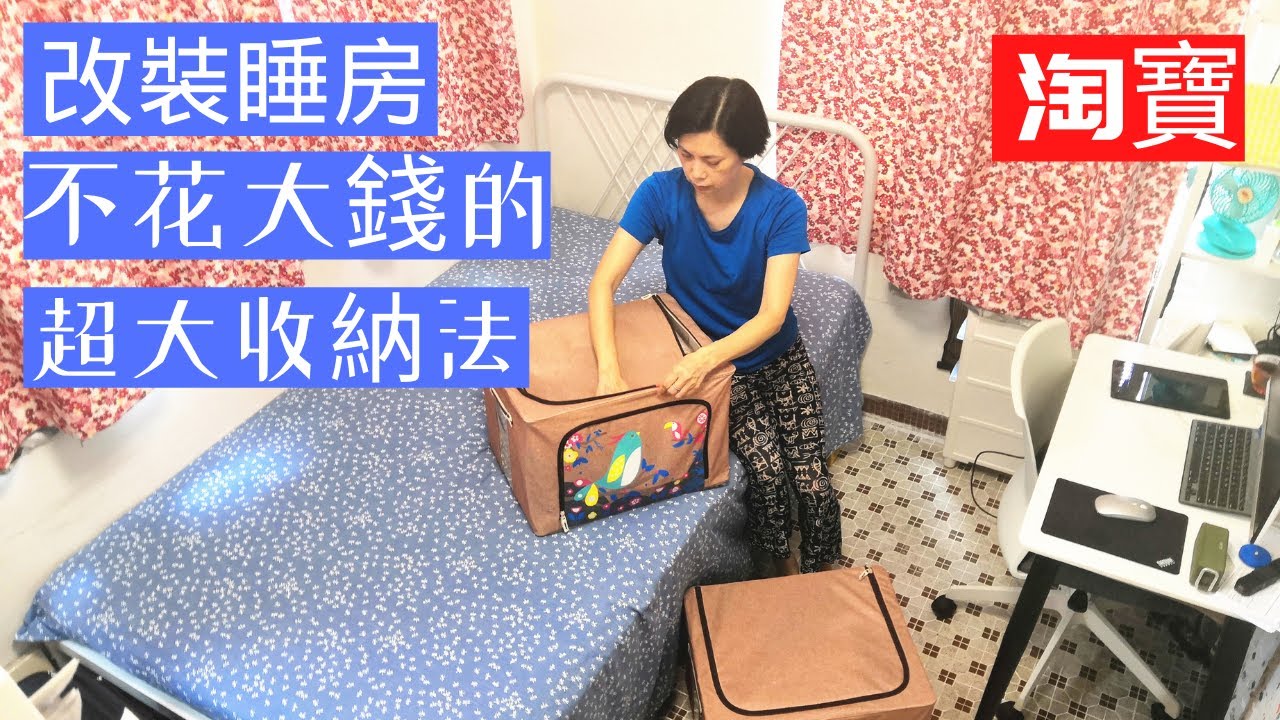 【淘寶傢俬】【淘寶開箱】淘寶收納分享: DIY改裝睡房~超大收納空間＼收納箱＼淘寶床＼淘寶床褥＼床墊＼淘寶家居