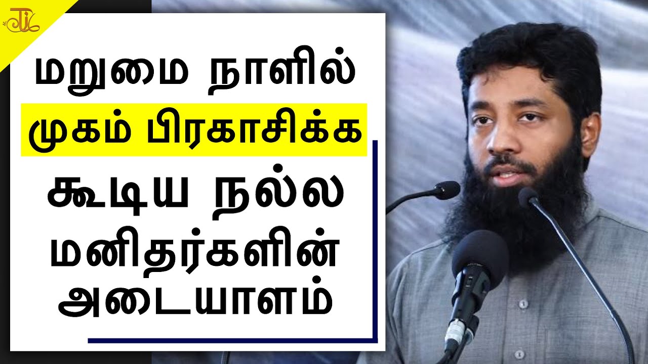 மறுமை நாளில் முகம் பிரகாசிக்க கூடிய நல்ல மனிதர்களின் அடையாளங்கள் | Mujahid Ibnu Razeen Tamil Bayan
