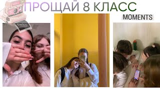 МОЯ ПОСЛЕДНЯЯ ШКОЛЬНАЯ НЕДЕЛЯ ВЛОГОВ В 8 КЛАССЕ 🥺💔