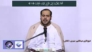 Surah Ghashia Qari Abdul Kabeer 2020/تلاوت سوره غاشیه توسط قاری عبدالکبیر حیدری